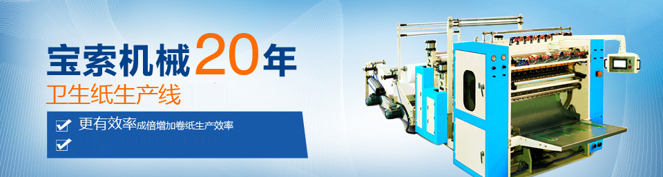 新利体育|官方网站（中国）有限公司机械20年卫生纸生产线专家